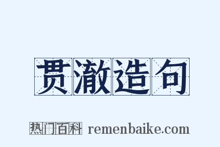 贯澈造句是什么意思的图片